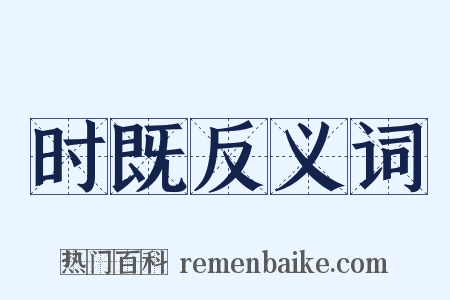 时既反义词是什么意思的图片